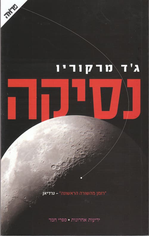נסיקה