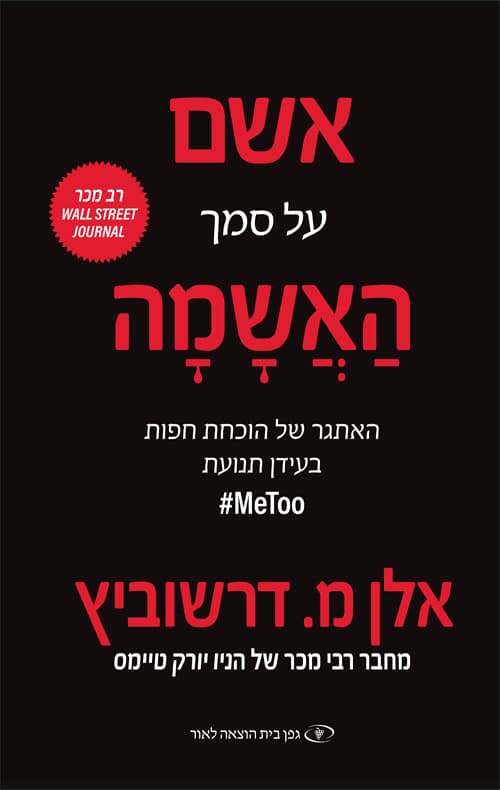 אשם על סמך האשמה