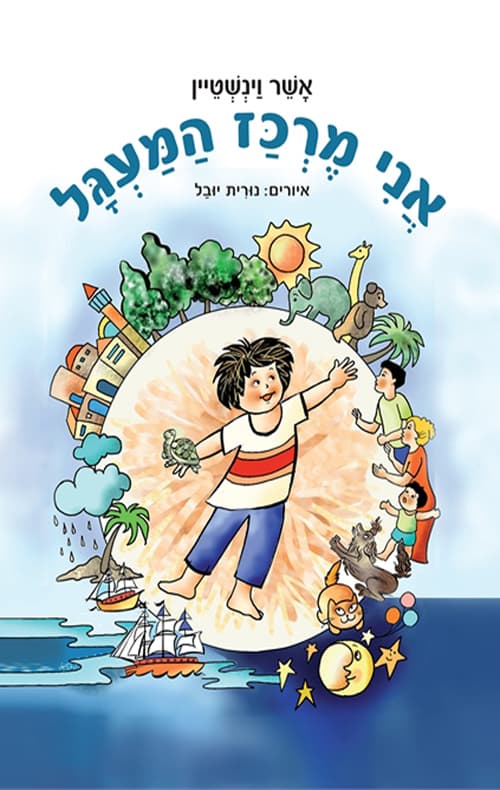 אני מרכז המעגל