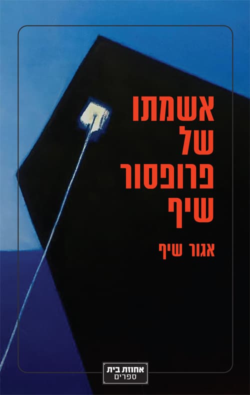 אשמתו של פרופסור שיף