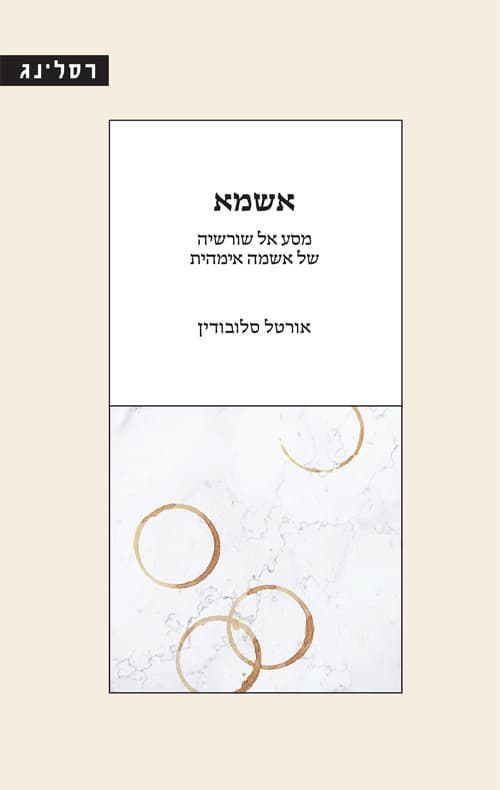 אשמא