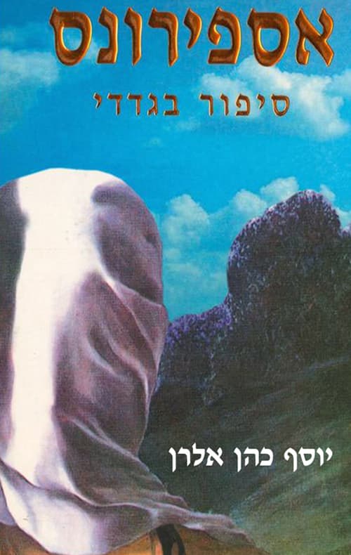 אספירונס