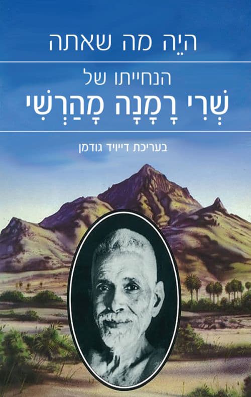 היה מי שאתה