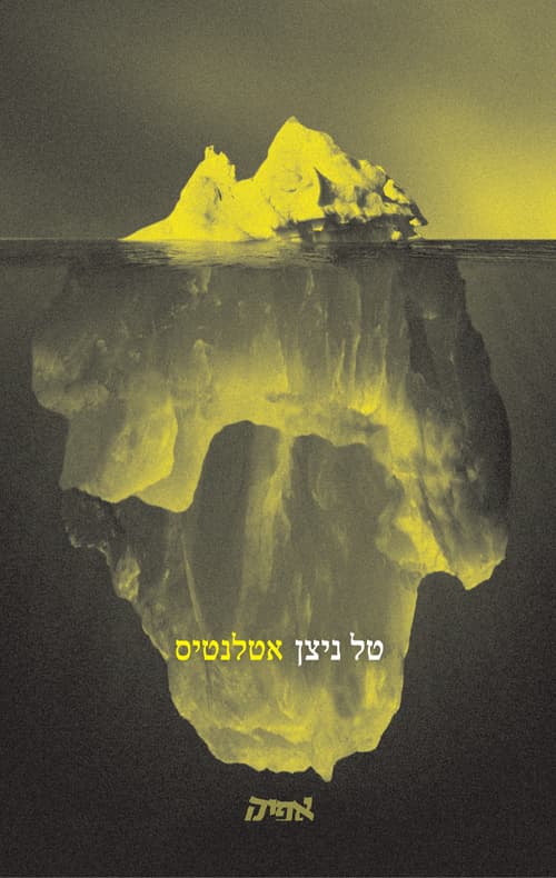 אטלנטיס