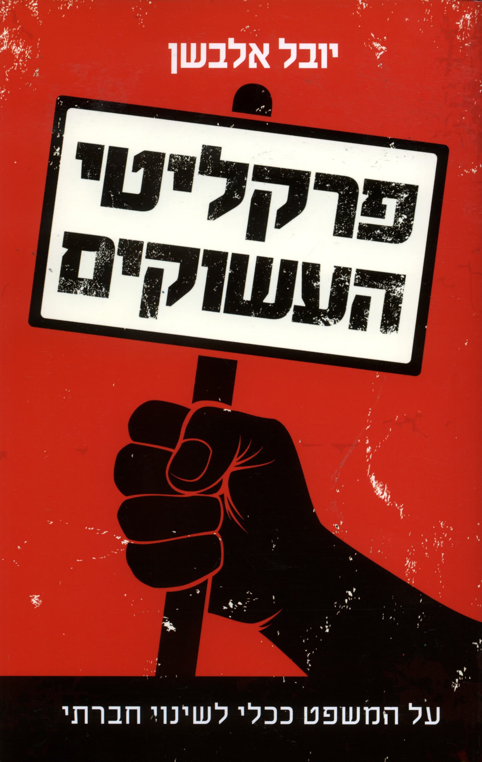 פרקליטי העשוקים
