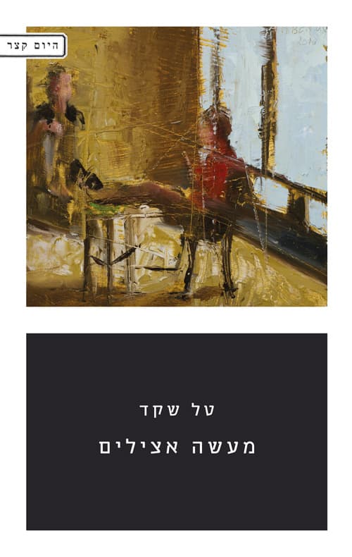 מעשה אצילים