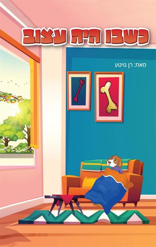 כשבו היה עצוב