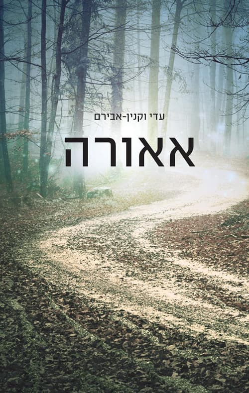 אאורה