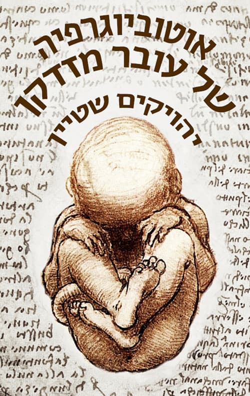 אוטוביוגרפיה של עובר מזדקן