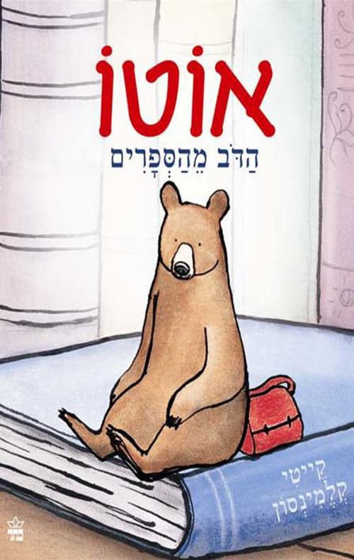 אוטו הדב מהספרים