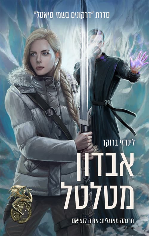 דרקונים בשמי סיאטל 4 - אבדון מטלטל