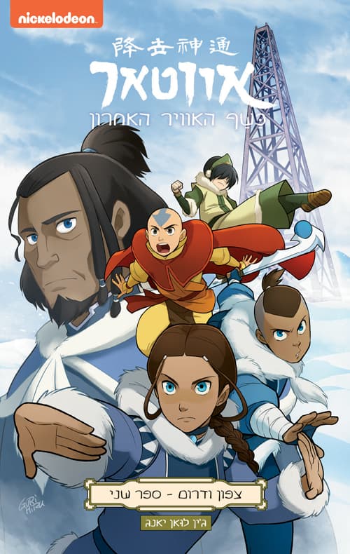אווטאר - כשף האוויר האחרון - צפון ודרום 2