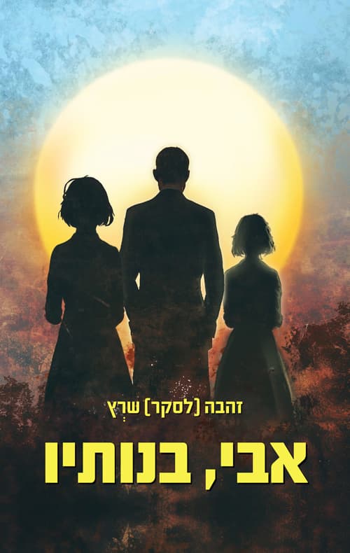 אבי, בנותיו