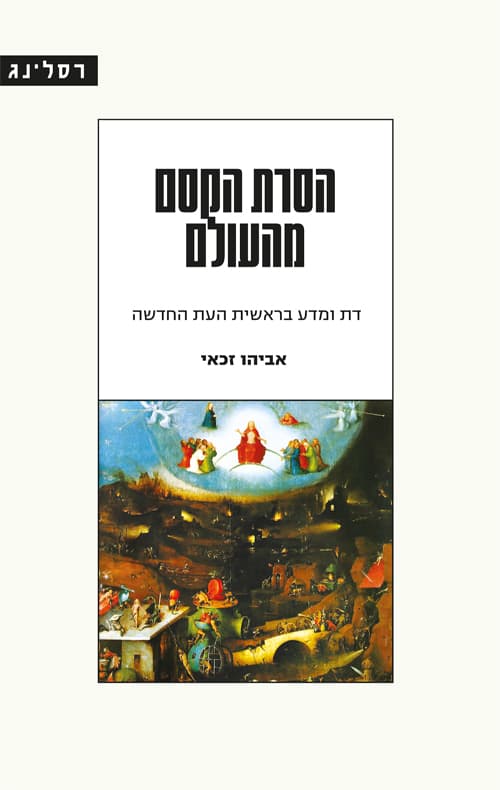 הסרת הקסם מהעולם