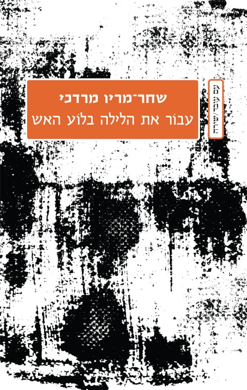 עבור את הלילה בלוע האש