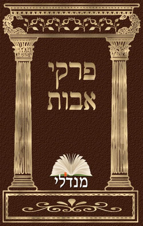 פרקי אבות