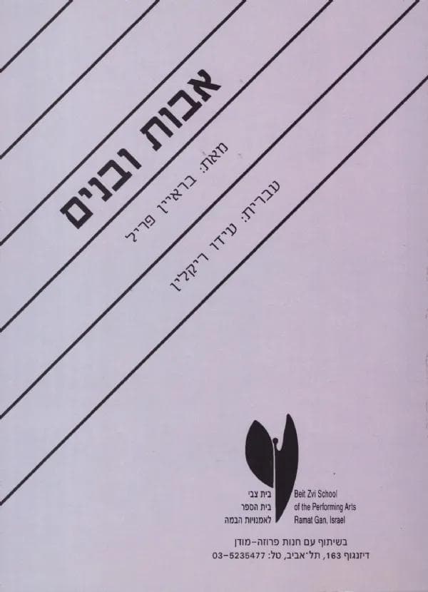 אבות ובנים (מחזה)