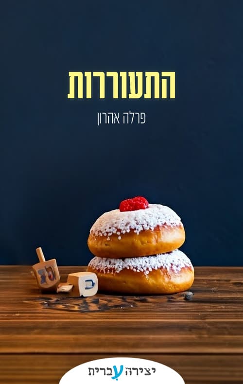 התעוררות