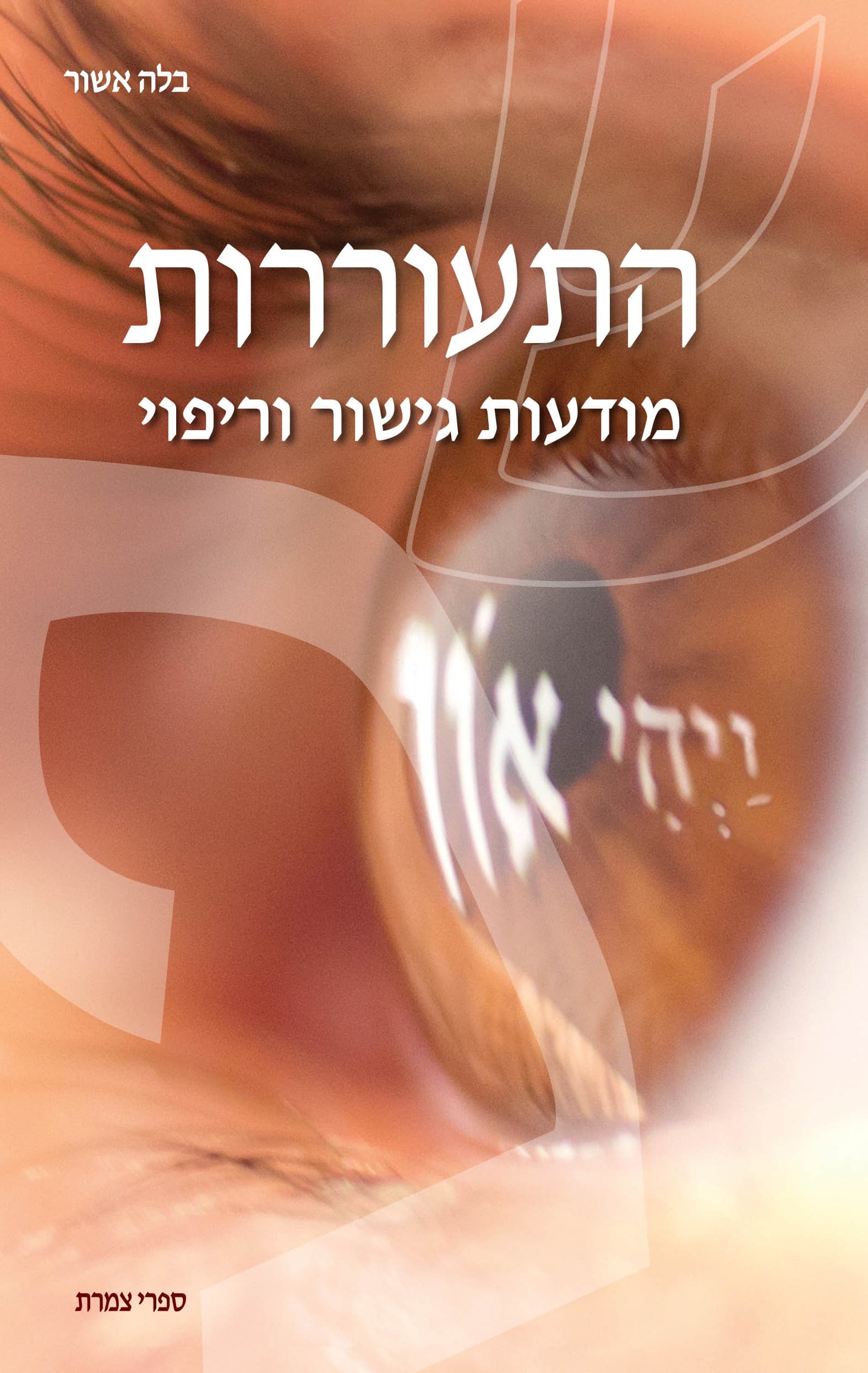 התעוררות