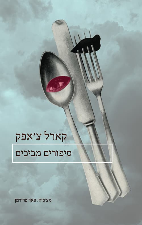 סיפורים מביכים