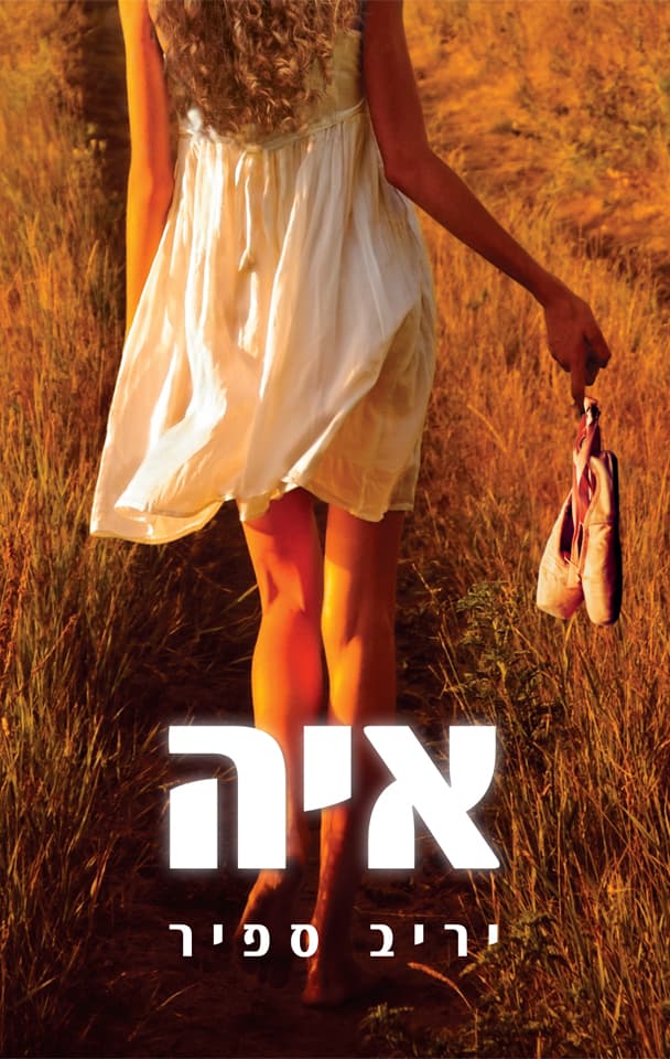 איה
