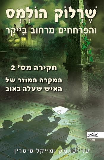 שרלוק הולמס - המקרה המוזר של האיש שעלה באוב