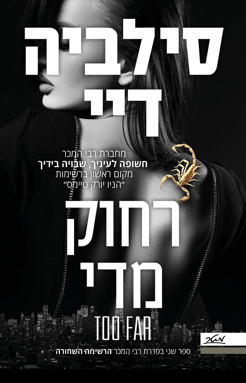 רחוק מדי