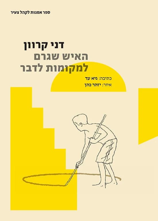 דני קרוון: האיש שגרם למקומות לדבר