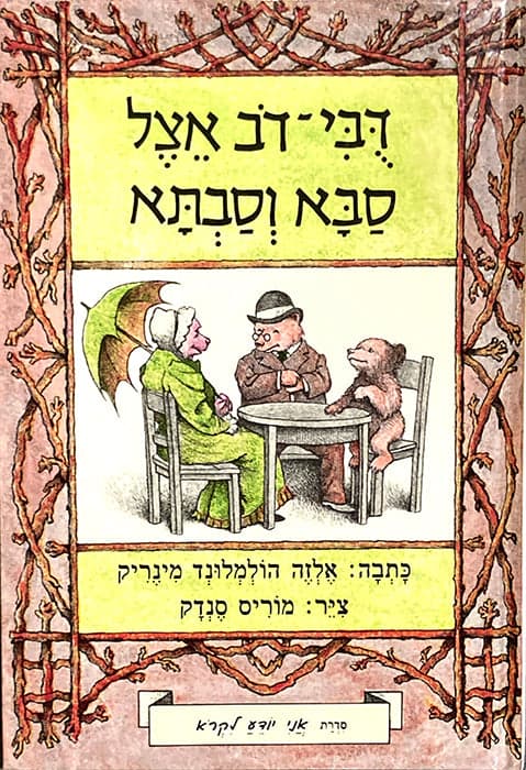 דובי-דוב אצל סבא וסבתא