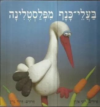 בעלי-כנף מפלסטלינה