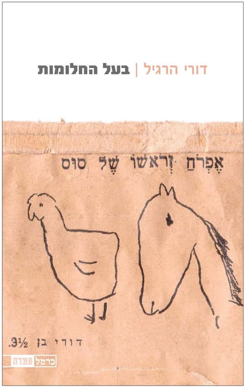 בעל החלומות
