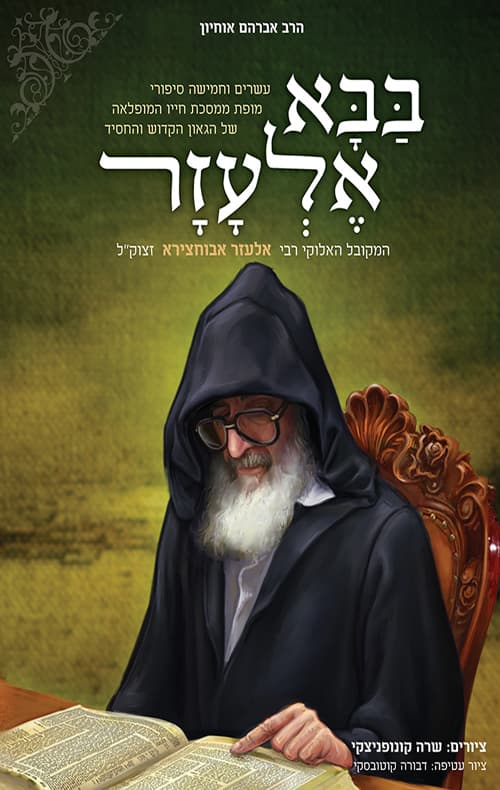בבא אלעזר