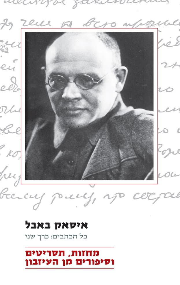כל הכתבים: כרך שני – מחזות תסריטים וסיפורים מן העיזבון