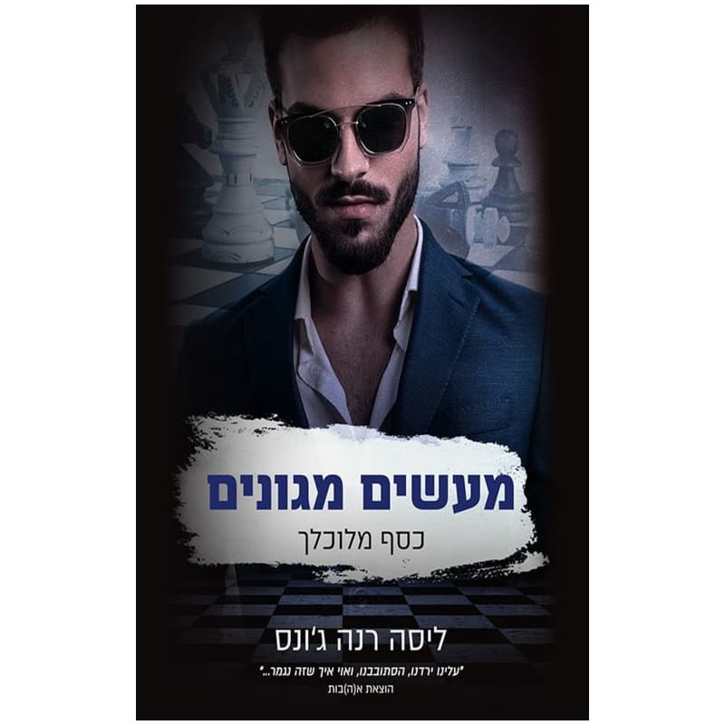 כסף מלוכלך 3 - מעשים מגונים
