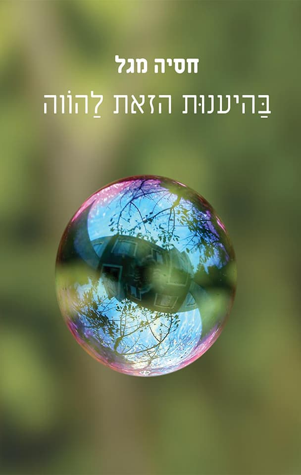 בהיענות הזאת להווה