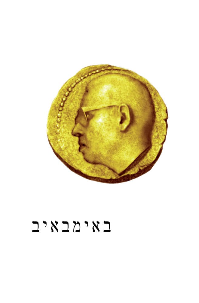 באימבאיב