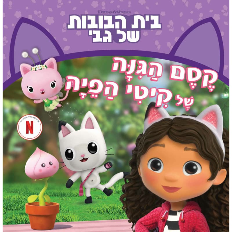 בית הבובות של גבי 3 : קסם הגינה של קיטי הפיה