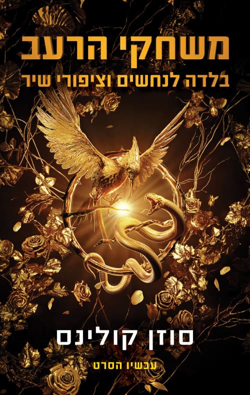 משחקי הרעב 4 - בלדה לנחשים וציפורי שיר