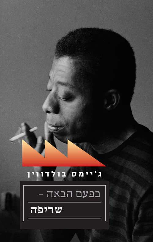 בפעם הבאה – שריפה