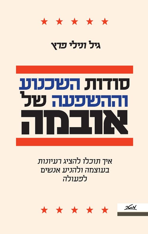 סודות השכנוע וההשפעה של אובמה