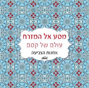 מנדלה מסע אל המזרח, עולם של קסם