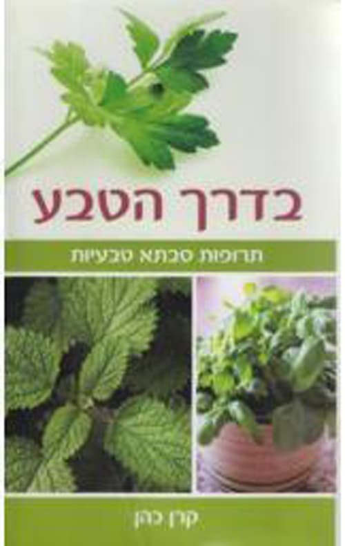 בדרך הטבע