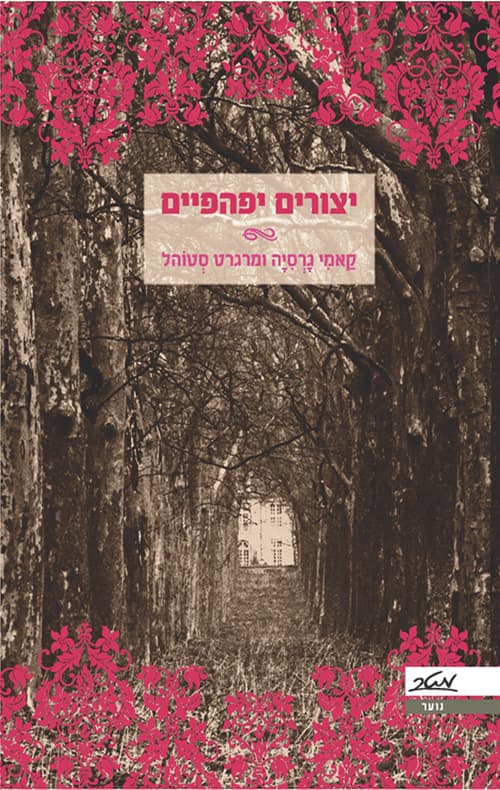 יצורים יפהפיים