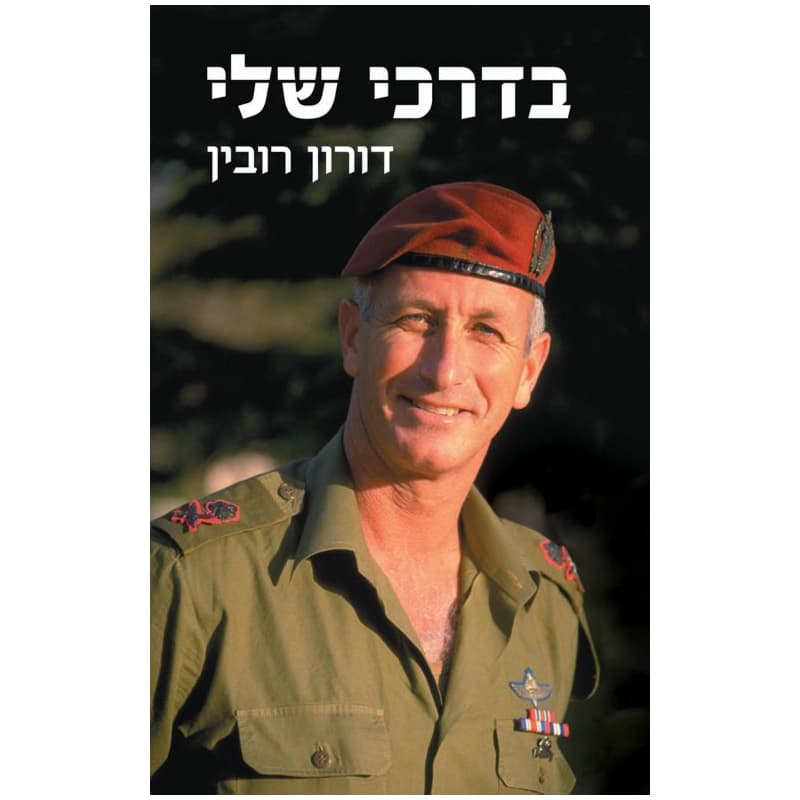 בדרכי שלי