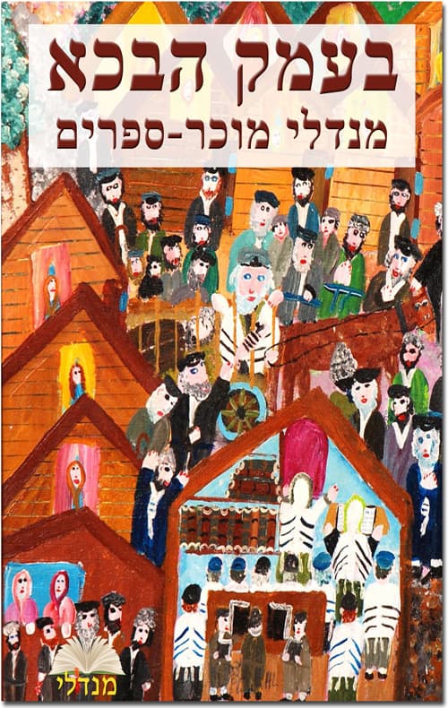 בעמק הבכא