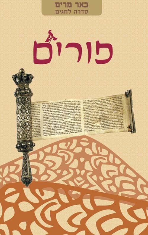 באר מרים - פורים
