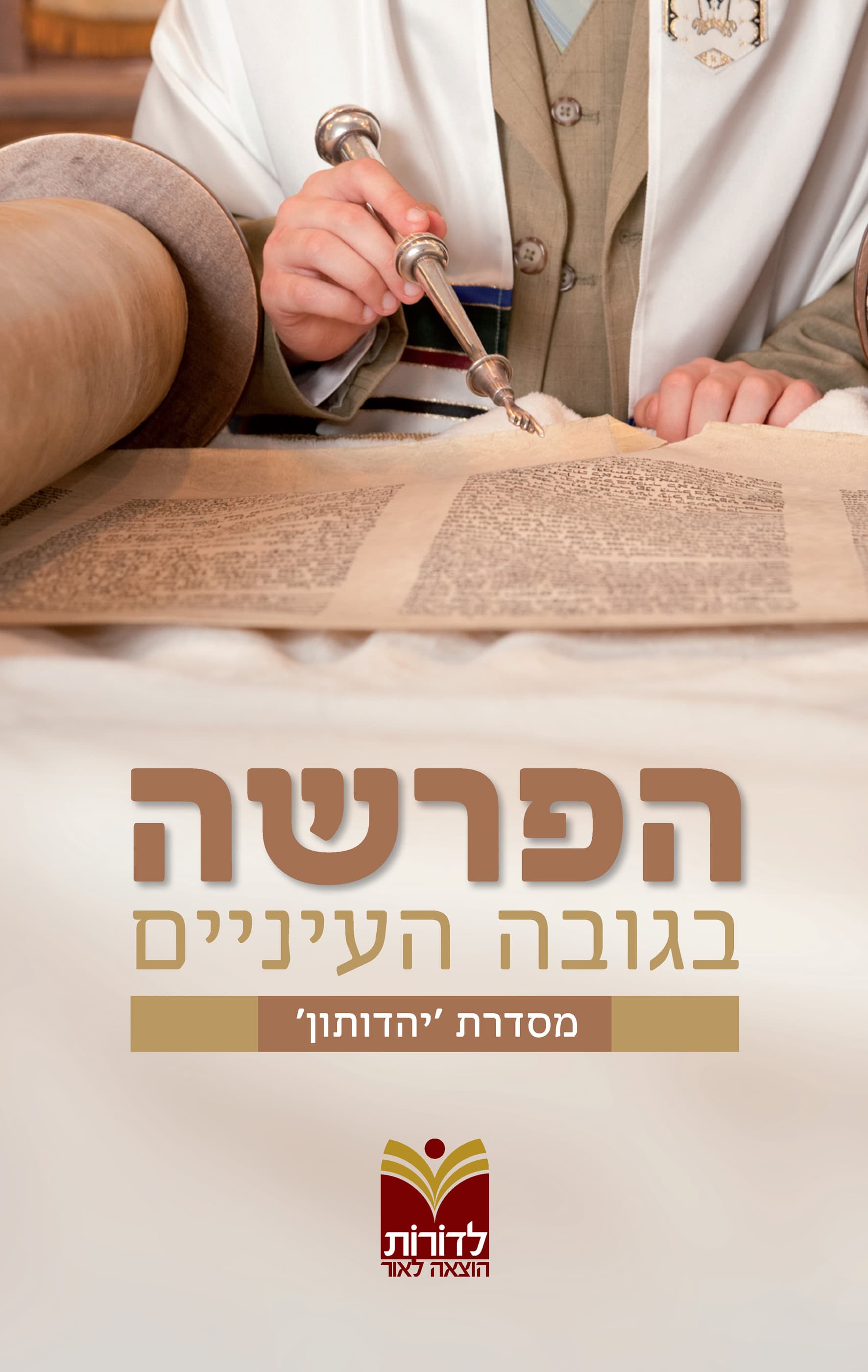 הפרשה בגובה העיניים