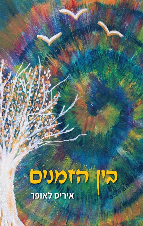 בין הזמנים