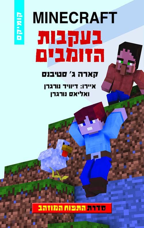 MINECRAFT התפוח המוזהב 3 - בעקבות הזומבים
