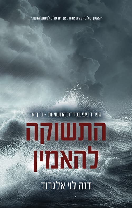 התשוקות 4 - התשוקה להאמין - כרך א'